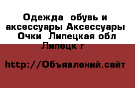 Одежда, обувь и аксессуары Аксессуары - Очки. Липецкая обл.,Липецк г.